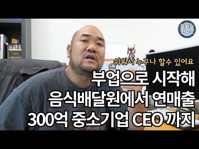 [돈되는 연구소] 배달원 에서 부업 시작해 연매출 300억 버는 대표님의 성공비밀 / 제발 속는 셈 치고 한번 해보세요