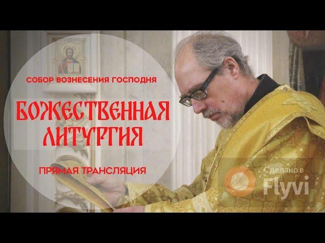 Божественная Литургия.Прямая трансляция