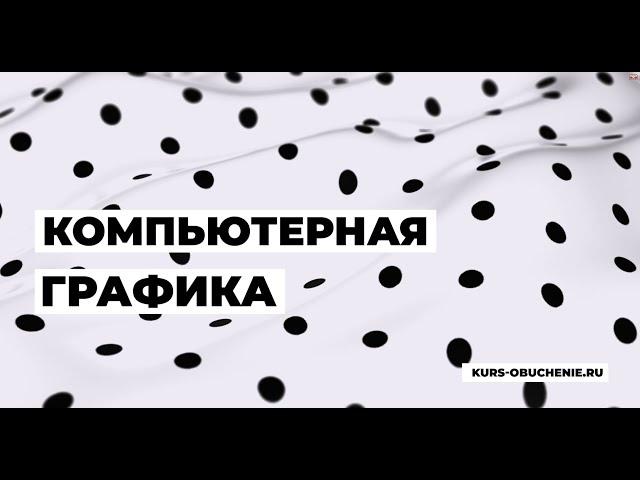 Как выбрать курсы компьютерной графики? Рассказываю без воды! Реалии и преимущества в сфере