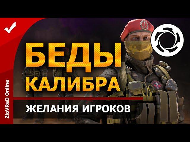 Калибр. Caliber. Проблемы Калибра. Экономика в плачевном состоянии. Обновление 0.9.0