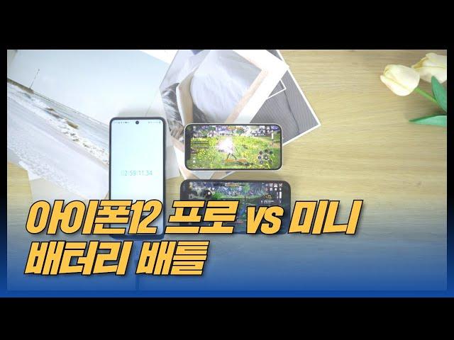 아이폰12 프로 vs 아이폰12 미니 배터리 비교 테스트