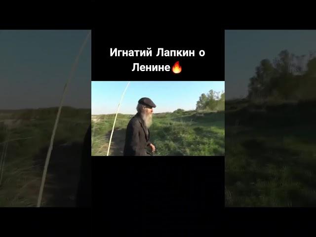 Игнатий Лапкин о Ленине #Игнатийлапкин  #потеряевка  #мудрость