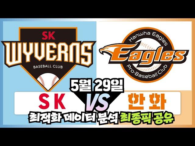 5월29일 스포츠토토 [SK vs.한화] 한경기 집중분석 , 프로토 토토 스포츠분석 픽공유