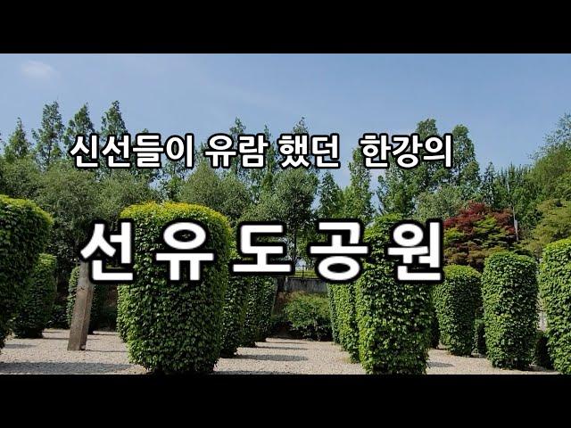 한강 선유도공원 이야기  푸르름감상해보세요