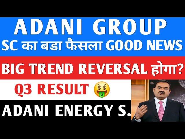 SC का बडा फैसला  जनवरी मे धमाका| ADANI GROUP NEWS | ADANI POWER | ADANI ENERGY SOLUTIONS | AWL |