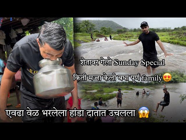 शेतावर गेलो Sunday Special फुल धमाल केली  आणि हा काहीतरी वेगळाच Talent आहे 