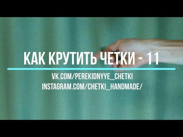 Как крутить перекидные четки вертолетом - Урок 11