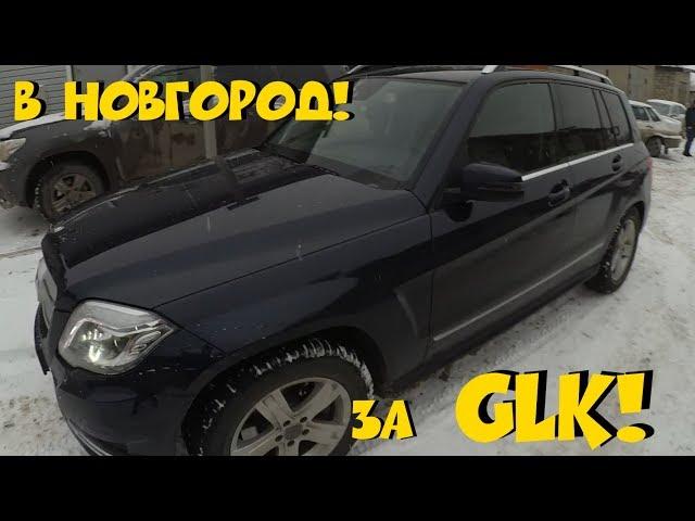 Mercedes GLK 2014 за 1.5 млн! ClinliCar автоподбор СПб.