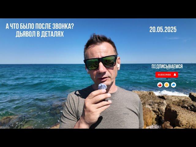 А что было после звонка? 20.05.2025