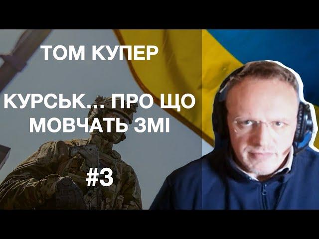 Аналіз ситуації у Курську. Про що ЗМІ нам не кажуть.