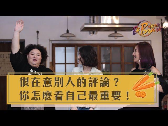 EP15 很在意別人的評論？你怎麼看自己最重要！