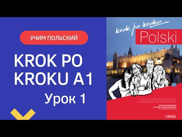 Krok po kroku A1  Урок 1, часть 1  Польский язык  Język polski