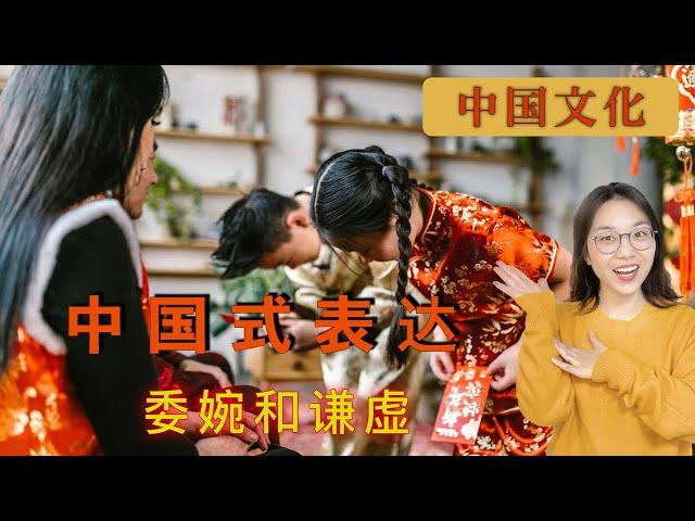 文化差异-中国式表达之委婉和谦虚Culture differences between China and West.learnChinese Culture to know China better