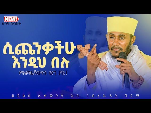 || እጅግ ጥዑም ስብከት || በርእሰ ሊቃውንት የኔታ አባ ገብረኪዳን ግርማ Aba Gebrekidan Girma New sibket #tmh