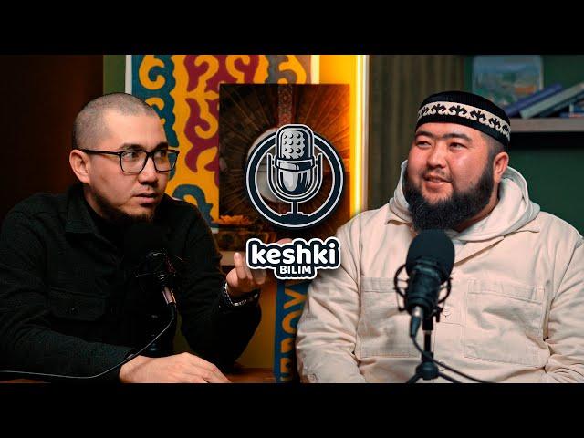 Keshki bilim №2 | Abilkaiyr Madiuly | Ustaz Eldos Zhumadilda