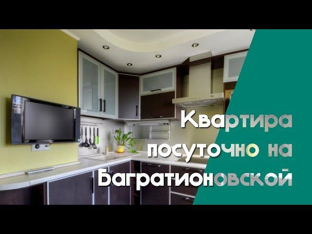 Наквартире - Квартира посуточно на Багратионовской
