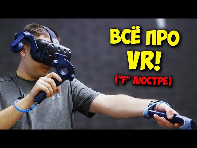 ОБРАЗОВАЧ / ВСЕ ПРО VR, РАБОТУ ШЛЕМОВ И HTC VIVE PRO 2!