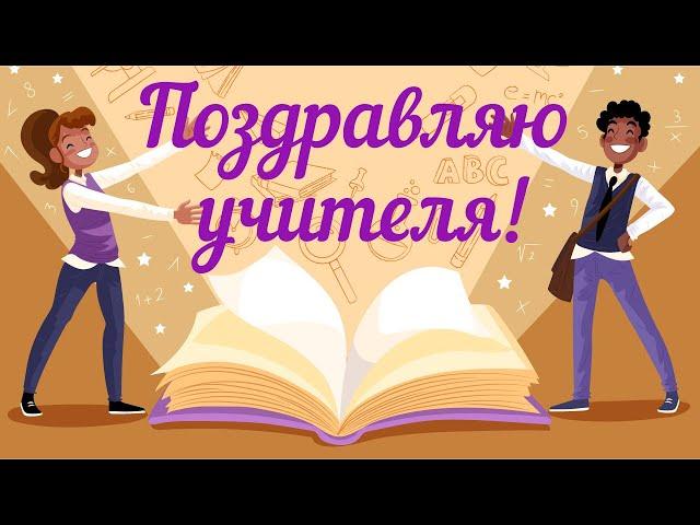 ДЕНЬ УЧИТЕЛЯ 2024! ПОЗДРАВЛЕНИЯ С ДНЕМ УЧИТЕЛЯ ПРИКОЛЬНЫЕ! ПОЗДРАВЛЕНИЕ ДЛЯ УЧИТЕЛЕЙ! ВСЕМ СПАСИБО!