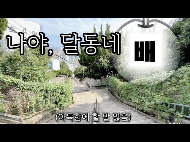 두번은 가기 힘든 달동네 배수저ep.56