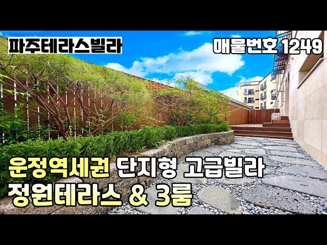 [파주테라스빌라]즉시입주5m가 넘는 대형거실과 방3개 모두 넉넉한크기,모던한 인테리어 운정역세권 단지형 고급빌라 "테라든" 3룸 정원테라스 파주신축빌라