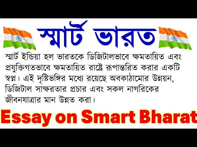 Smart Bharat Essay in Bengali/ স্মার্ট ভারত  / Smart India paragraph