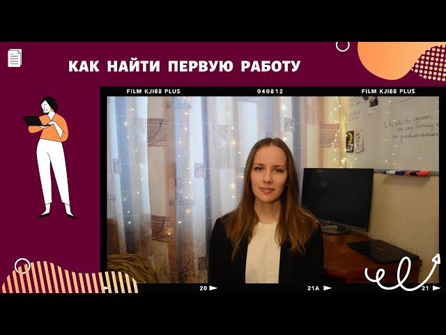 Как найти первую работу | Советы студентам по поиску работы | Стажерские пограммы