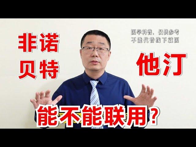 他汀和非诺贝特，能一起用吗？医生说：分清2种情况，化验2个指标