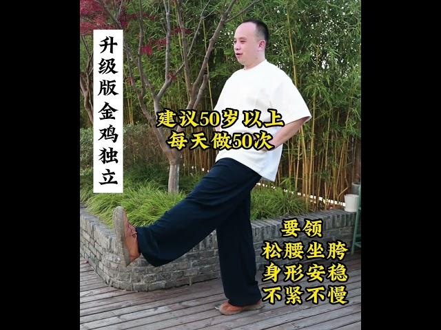 升级版“金鸡独立”#失眠#上热下寒#中医#健康#养生