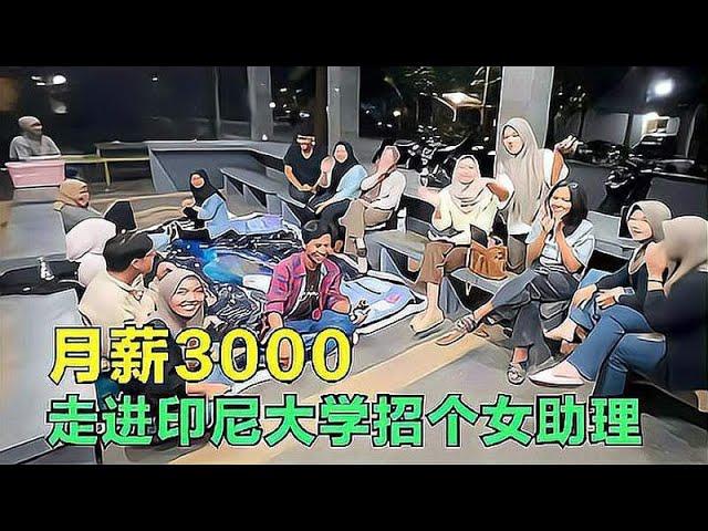 走进印尼大学校园高薪招聘美女助理，这些小女生，把我当坏人了？#非想1982 #環球旅行 #摩旅 #正能量