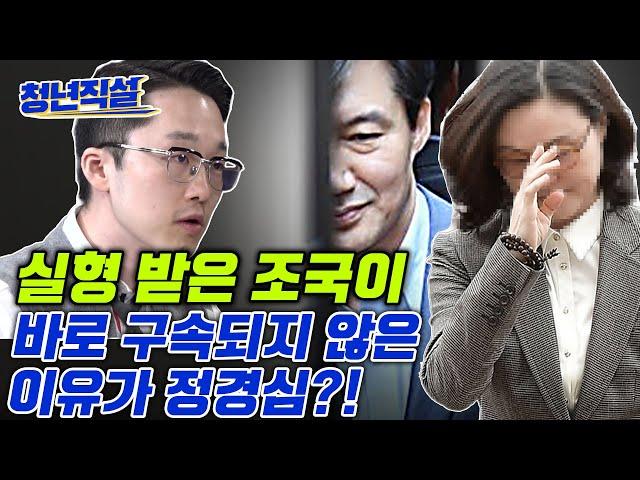 징역 2년 실형 받은 조국이 법정 구속되지 않은 이유!! 바로... [청년직설]