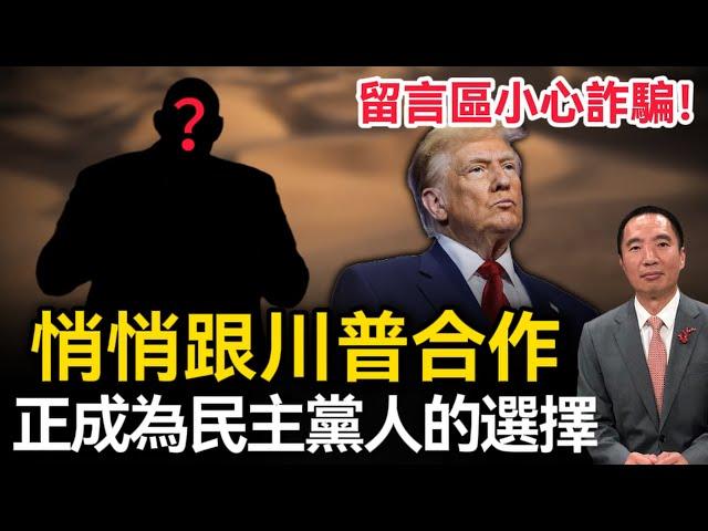 悄悄地和川普合作，正成為民主黨人的選擇｜天高海闊 20250109｜特朗普｜Donald Trump｜美國時政｜洛杉磯野火