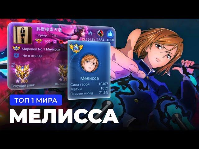 КАК ИГРАЕТ ТОП 1 МИРА МЕЛИССА / MOBILE LEGENDS