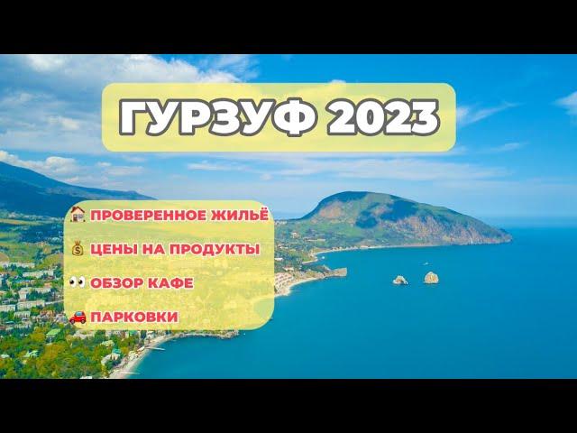 Гурзуф 2023. Обзор поселка, как добраться, проверенное жильё и многое другое #гурзуф