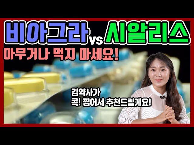 시알리스 vs 비아그라, 최강자는?! | [남성건강-성기능장애, 남성영양제]