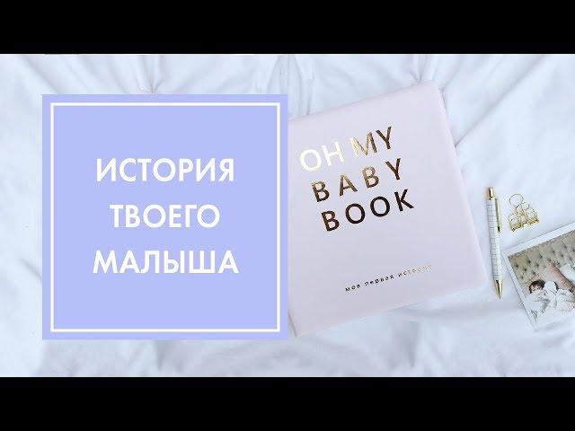 OH MY BABY BOOK - ОБЗОР АЛЬБОМА ДЛЯ ТВОЕГО МАЛЫША  OH MY LOOK!