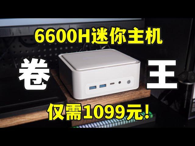 1000多的迷你主机有多强？6600H+USB4.0！大唐现在这么卷了？