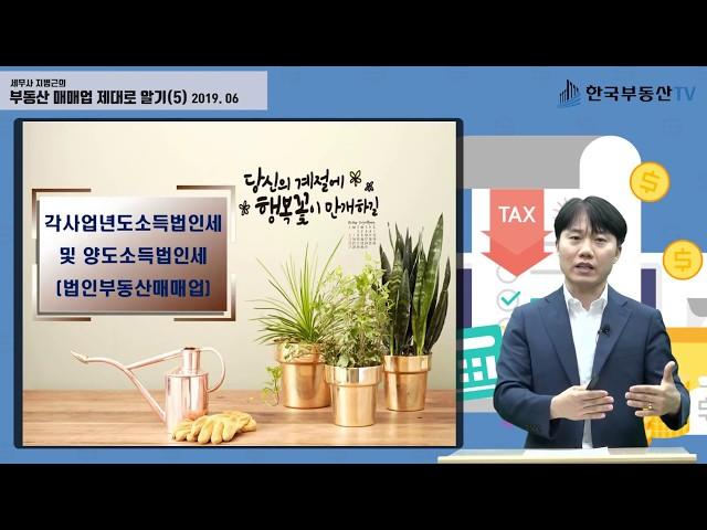 세무특강(5) / 법인부동산매매업(각사업년도 소득법인세 및 양도소득법인세)