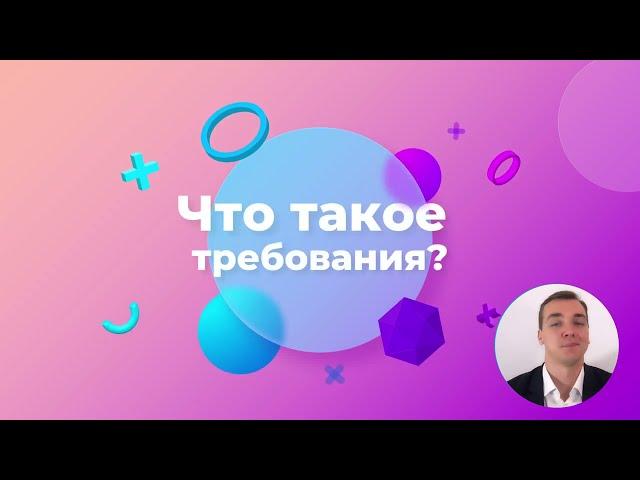 13/48 -  Что такое требования к ПО?  Курс Бизнес-анализ в IT.