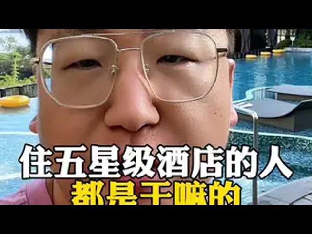 那些住五星级酒店的人都是干嘛的？ 认知 老板 商业思维 富人思维 干货分享