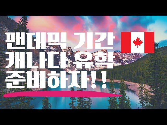 캐나다 유학 준비| 캐나다 대학 선수과목들 해외에서 수강가능| 캐나다 대학진학| 캐나다 대학 온라인 수강신청| 온라인 수강의 장점