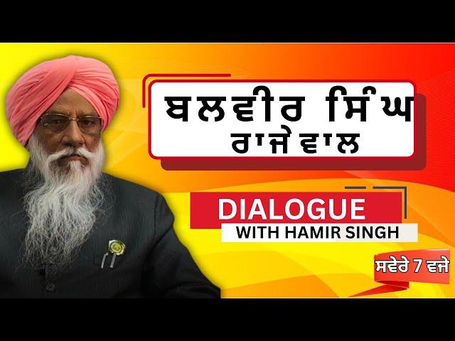 DIALOGUE WITH HAMIR SINGH -ਬਲਵੀਰ ਸਿੰਘ ਰਾਜੇਵਾਲ PULAANGHTV | LATEST | JAGJIT SINGH DALLEWAL