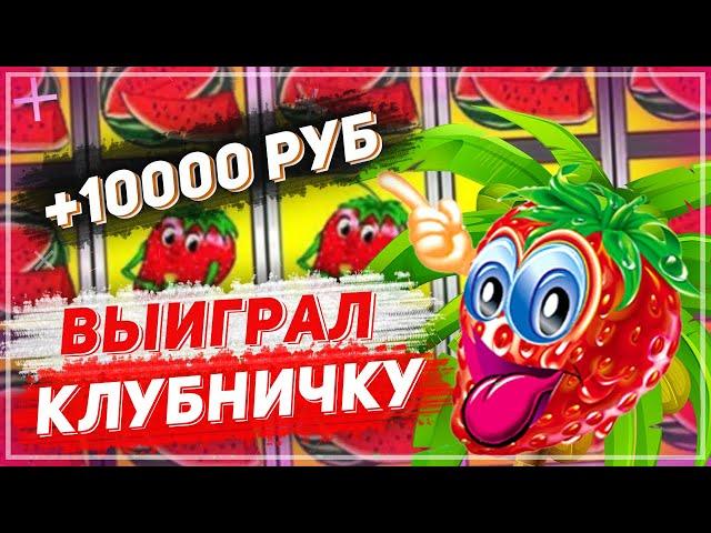 ПЛЮС 10 ТЫСЯЧ НА БАЛАНСЕ! Удачный занос в казино Вулкан!