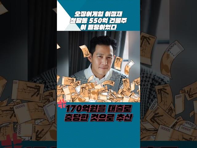 오징어게임 이정재 청담동 550억 건물주...이 빌딩이었다 [부동산360]