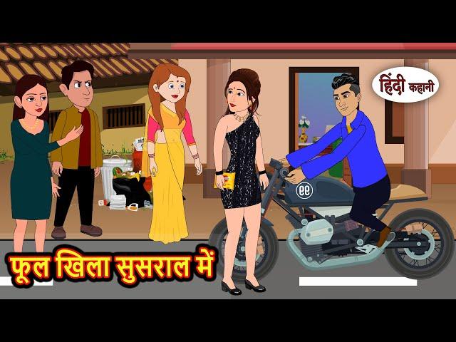 फूल खिला सुसराल में | Kahani | Bedtime Stories | Stories in Hindi |  Comedy | Story | Fairy Tales