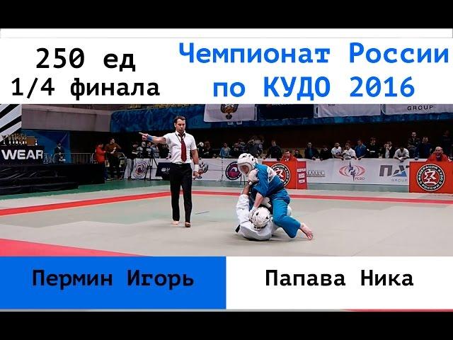 250 ед. 1/4 финала. Пермин Игорь (ДВФО) vs Папава Ника (ПФО)