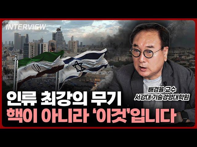 인류 최강의 무기는 핵이 아닌 '이것'ㅣ배경율 교수 [1부]