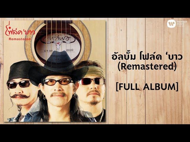 อัลบั้ม โฟล์ค 'บาว (Remastered) [FULL ALBUM]