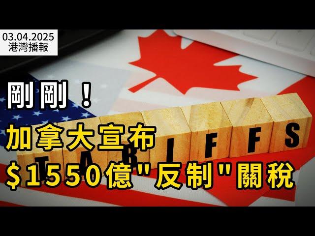 剛剛！加拿大強硬官宣對$1550億美貨收反制關稅；加拿大30天14場"中強震"！多人驚魂！大溫居民睡夢中震醒；房東哭了！BC法院拒絕短租新規豁免 投資者哀嘆不公平（《港灣播報》0304-1 CACC）