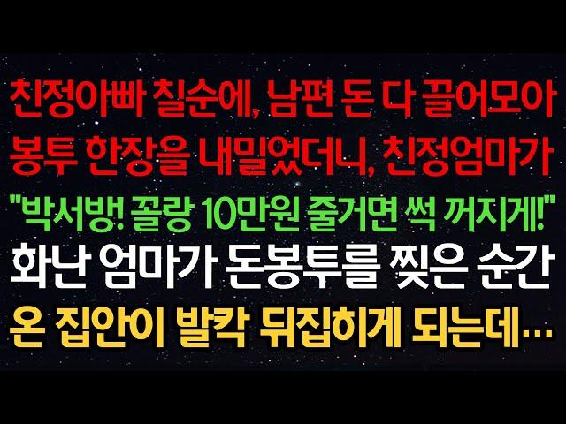 실화사연-친정아빠 칠순에 남편 돈 다 끌어모아 봉투를 내밀었더니 친정엄마가 "박서방! 꼴랑 10만원 줄거면 썩 꺼지게!" 화난엄마가 돈봉투를 찢은 순간 집안이 발칵 뒤집히게 되는데