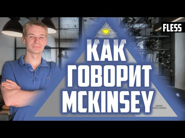 Секретные фреймворки коммуникации от McKinsey